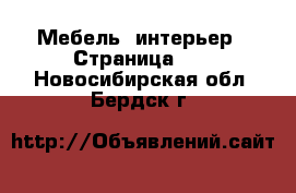  Мебель, интерьер - Страница 11 . Новосибирская обл.,Бердск г.